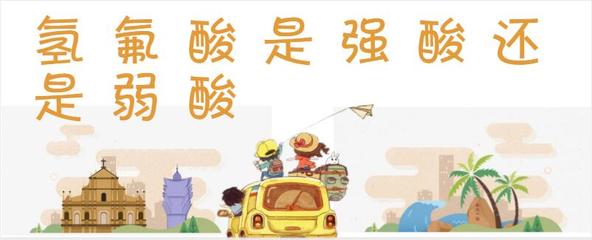 氫氟酸是強酸還是弱酸